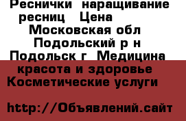 Реснички, наращивание ресниц › Цена ­ 2 000 - Московская обл., Подольский р-н, Подольск г. Медицина, красота и здоровье » Косметические услуги   